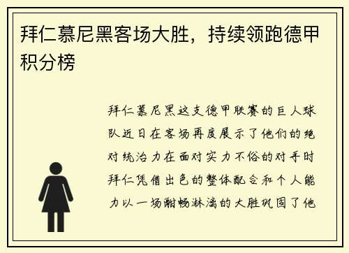 拜仁慕尼黑客场大胜，持续领跑德甲积分榜