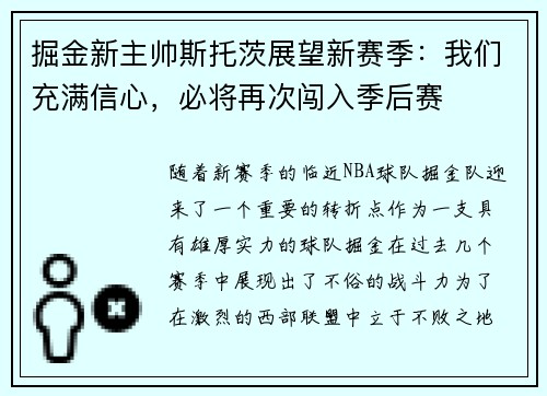 掘金新主帅斯托茨展望新赛季：我们充满信心，必将再次闯入季后赛