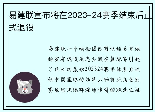 易建联宣布将在2023-24赛季结束后正式退役