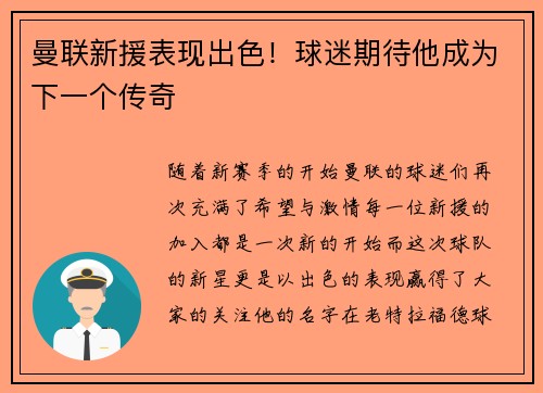 曼联新援表现出色！球迷期待他成为下一个传奇