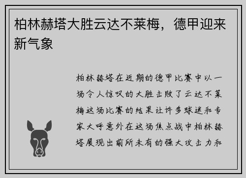柏林赫塔大胜云达不莱梅，德甲迎来新气象