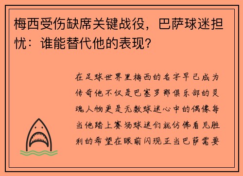 梅西受伤缺席关键战役，巴萨球迷担忧：谁能替代他的表现？