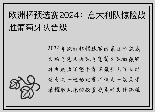 欧洲杯预选赛2024：意大利队惊险战胜葡萄牙队晋级