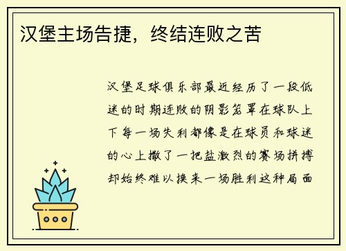 汉堡主场告捷，终结连败之苦