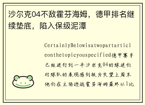沙尔克04不敌霍芬海姆，德甲排名继续垫底，陷入保级泥潭