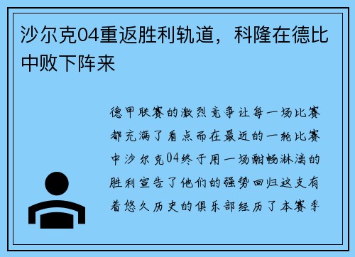 沙尔克04重返胜利轨道，科隆在德比中败下阵来