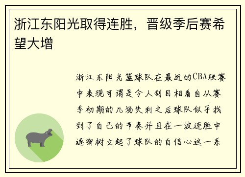 浙江东阳光取得连胜，晋级季后赛希望大增