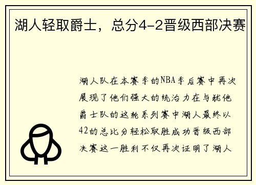 湖人轻取爵士，总分4-2晋级西部决赛