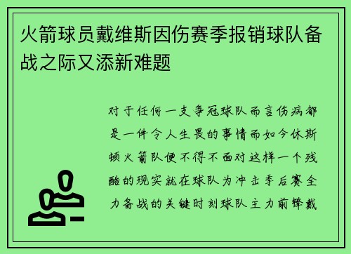 火箭球员戴维斯因伤赛季报销球队备战之际又添新难题