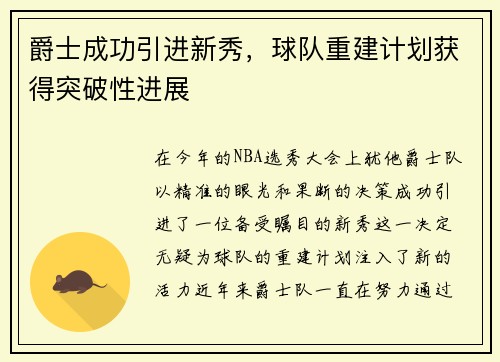 爵士成功引进新秀，球队重建计划获得突破性进展