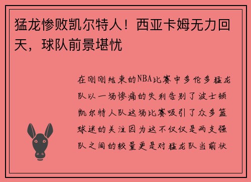猛龙惨败凯尔特人！西亚卡姆无力回天，球队前景堪忧