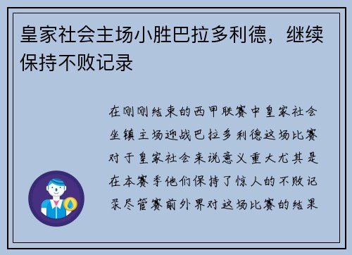 皇家社会主场小胜巴拉多利德，继续保持不败记录