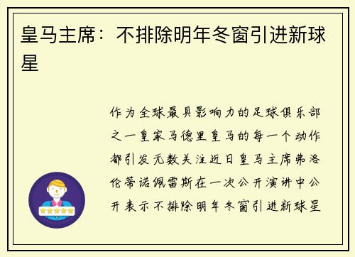 皇马主席：不排除明年冬窗引进新球星
