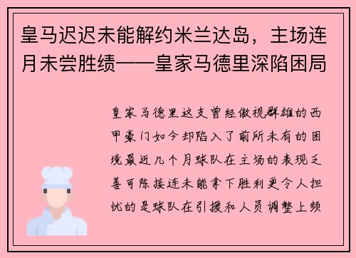 皇马迟迟未能解约米兰达岛，主场连月未尝胜绩——皇家马德里深陷困局