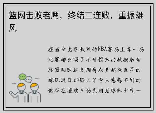 篮网击败老鹰，终结三连败，重振雄风