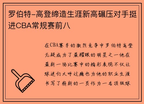 罗伯特-高登缔造生涯新高碾压对手挺进CBA常规赛前八