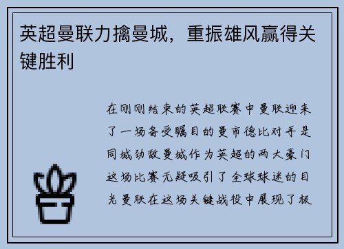 英超曼联力擒曼城，重振雄风赢得关键胜利