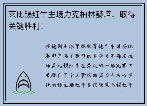 莱比锡红牛主场力克柏林赫塔，取得关键胜利！