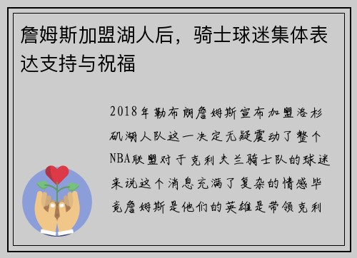 詹姆斯加盟湖人后，骑士球迷集体表达支持与祝福