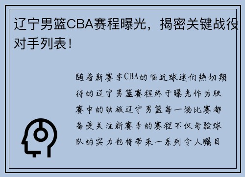 辽宁男篮CBA赛程曝光，揭密关键战役对手列表！