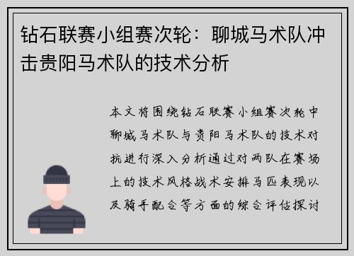 钻石联赛小组赛次轮：聊城马术队冲击贵阳马术队的技术分析
