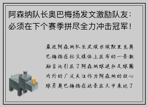 阿森纳队长奥巴梅扬发文激励队友：必须在下个赛季拼尽全力冲击冠军！