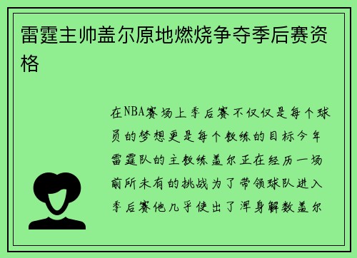 雷霆主帅盖尔原地燃烧争夺季后赛资格