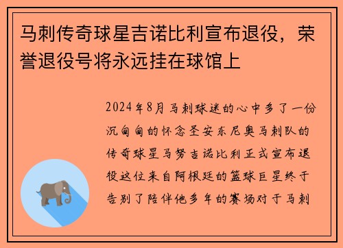 马刺传奇球星吉诺比利宣布退役，荣誉退役号将永远挂在球馆上