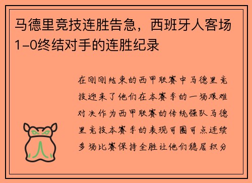 马德里竞技连胜告急，西班牙人客场1-0终结对手的连胜纪录