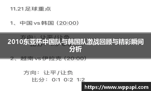 2010东亚杯中国队与韩国队激战回顾与精彩瞬间分析