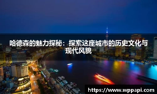 哈德森的魅力探秘：探索这座城市的历史文化与现代风貌