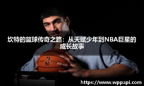 坎特的篮球传奇之路：从天赋少年到NBA巨星的成长故事