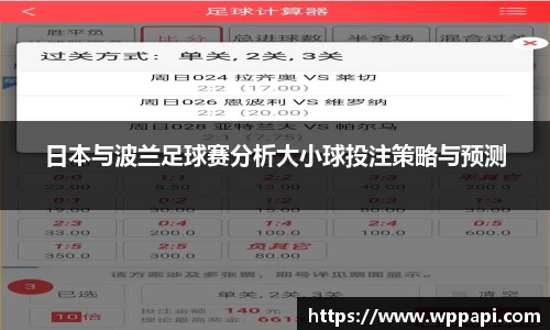 日本与波兰足球赛分析大小球投注策略与预测