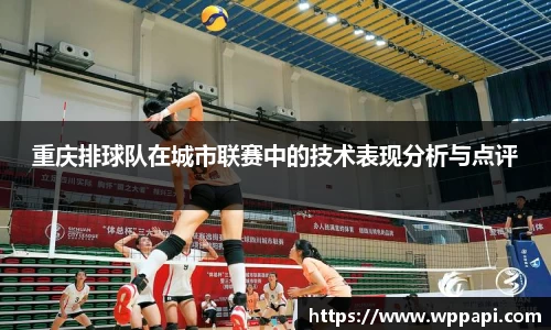重庆排球队在城市联赛中的技术表现分析与点评