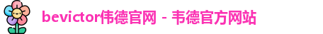 bevictor伟德
